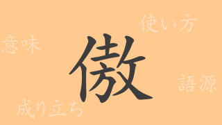 傲（ゴウ）の漢字の成り立ち(語源)と意味、使い方、読み方、画数、部首