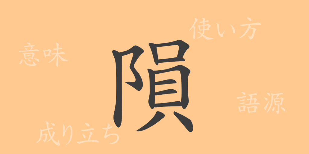隕(イン)の漢字の成り立ち(語源)と意味、使い方、読み方、画数、部首 隕(イン)の漢字の成り立ち(語源)と意味、使い方、読み方、画数、部首