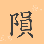 隕(イン)の漢字の成り立ち(語源)と意味、使い方、読み方、画数、部首 隕(イン)の漢字の成り立ち(語源)と意味、使い方、読み方、画数、部首