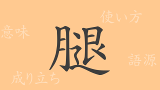 腿（タイ）の漢字の成り立ち(語源)と意味、使い方、読み方、画数、部首