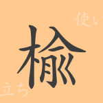 楡(ユ)の漢字の成り立ち(語源)と意味、使い方、読み方、画数、部首 楡(ユ)の漢字の成り立ち(語源)と意味、使い方、読み方、画数、部首