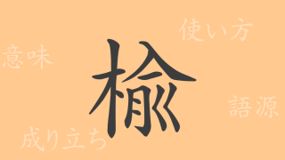 楡（ユ）の漢字の成り立ち(語源)と意味、使い方、読み方、画数、部首