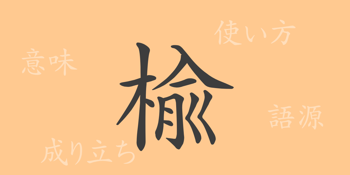 楡（ユ）の漢字の成り立ち(語源)と意味、使い方、読み方、画数、部首