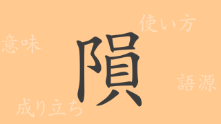 隕（イン）の漢字の成り立ち(語源)と意味、使い方、読み方、画数、部首