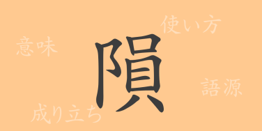 隕（イン）の漢字の成り立ち(語源)と意味、使い方、読み方、画数、部首