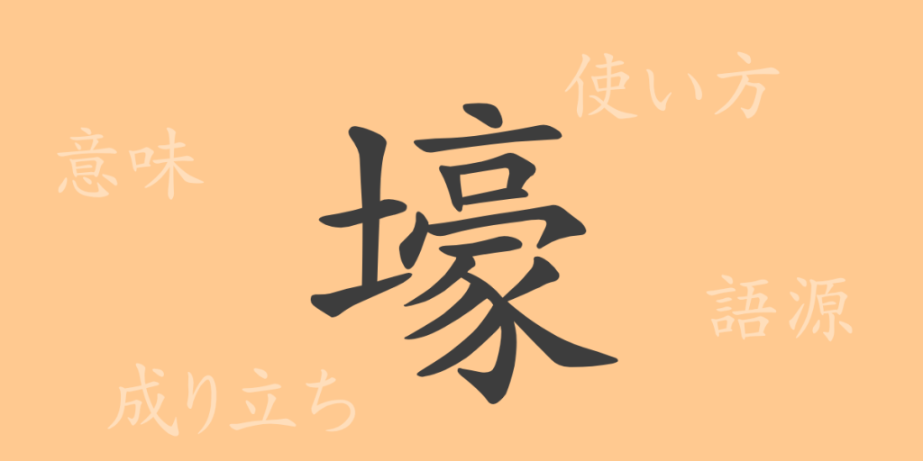 壕（ゴウ）の漢字の成り立ち(語源)と意味、使い方、読み方、画数、部首
