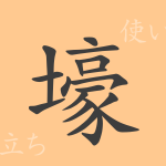壕(ゴウ)の漢字の成り立ち(語源)と意味、使い方、読み方、画数、部首 壕(ゴウ)の漢字の成り立ち(語源)と意味、使い方、読み方、画数、部首