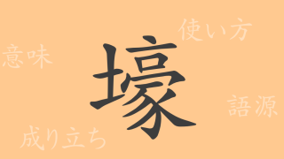 壕（ゴウ）の漢字の成り立ち(語源)と意味、使い方、読み方、画数、部首