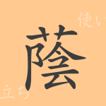 蔭(イン)の漢字の成り立ち(語源)と意味、使い方、読み方、画数、部首 蔭(イン)の漢字の成り立ち(語源)と意味、使い方、読み方、画数、部首