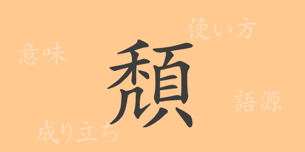 頽（タイ）の漢字の成り立ち(語源)と意味、使い方、読み方、画数、部首