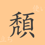 頽(タイ)の漢字の成り立ち(語源)と意味、使い方、読み方、画数、部首 頽(タイ)の漢字の成り立ち(語源)と意味、使い方、読み方、画数、部首