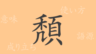 頽（タイ）の漢字の成り立ち(語源)と意味、使い方、読み方、画数、部首