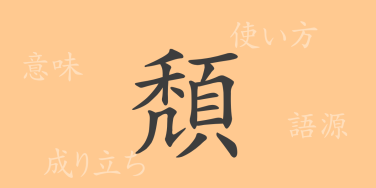 頽（タイ）の漢字の成り立ち(語源)と意味、使い方、読み方、画数、部首