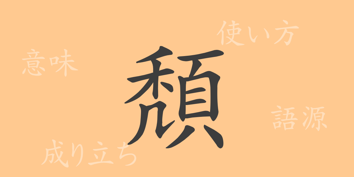 頽（タイ）の漢字の成り立ち(語源)と意味、使い方、読み方、画数、部首