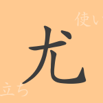 尤(ユウ)の漢字の成り立ち(語源)と意味、使い方、読み方、画数、部首 尤(ユウ)の漢字の成り立ち(語源)と意味、使い方、読み方、画数、部首
