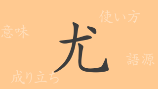 尤（ユウ）の漢字の成り立ち(語源)と意味、使い方、読み方、画数、部首