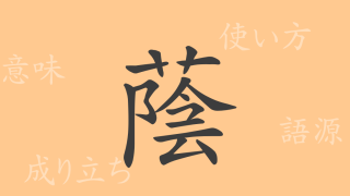 蔭（イン）の漢字の成り立ち(語源)と意味、使い方、読み方、画数、部首