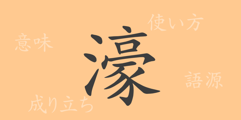 濠（ゴウ）の漢字の成り立ち(語源)と意味、使い方、読み方、画数、部首