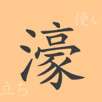濠（ゴウ）の漢字の成り立ち(語源)と意味、使い方、読み方、画数、部首