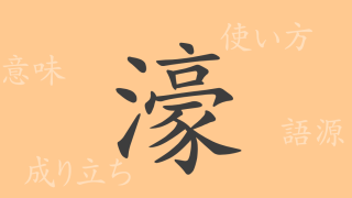 濠（ゴウ）の漢字の成り立ち(語源)と意味、使い方、読み方、画数、部首