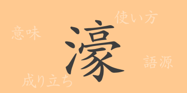 濠（ゴウ）の漢字の成り立ち(語源)と意味、使い方、読み方、画数、部首