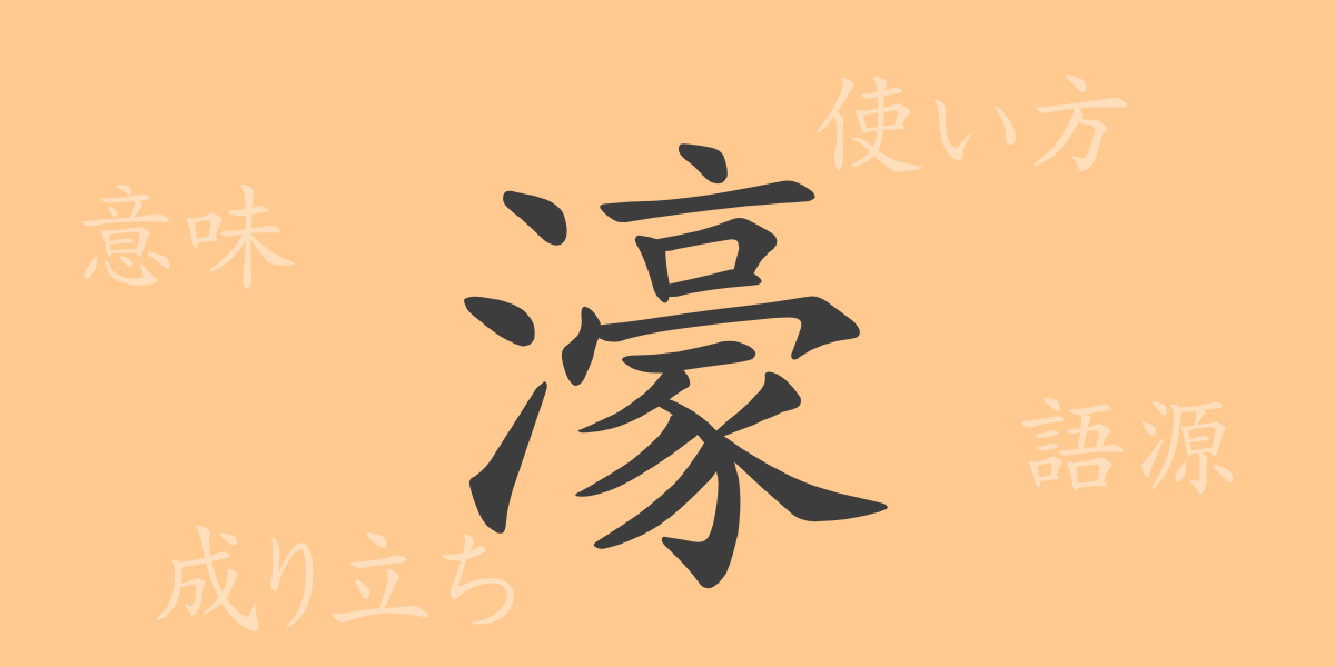濠（ゴウ）の漢字の成り立ち(語源)と意味、使い方、読み方、画数、部首