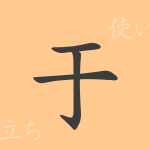 于(ウ)の漢字の成り立ち(語源)と意味、使い方、読み方、画数、部首 于(ウ)の漢字の成り立ち(語源)と意味、使い方、読み方、画数、部首