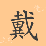 戴(タイ)の漢字の成り立ち(語源)と意味、使い方、読み方、画数、部首 戴(タイ)の漢字の成り立ち(語源)と意味、使い方、読み方、画数、部首