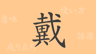 戴（タイ）の漢字の成り立ち(語源)と意味、使い方、読み方、画数、部首