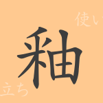 釉(ユウ)の漢字の成り立ち(語源)と意味、使い方、読み方、画数、部首 釉(ユウ)の漢字の成り立ち(語源)と意味、使い方、読み方、画数、部首