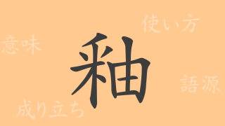 釉（ユウ）の漢字の成り立ち(語源)と意味、使い方、読み方、画数、部首