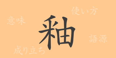 釉（ユウ）の漢字の成り立ち(語源)と意味、使い方、読み方、画数、部首