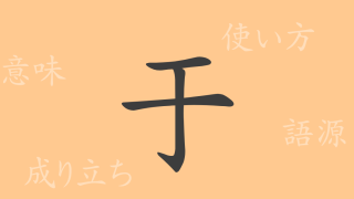 于（ウ）の漢字の成り立ち(語源)と意味、使い方、読み方、画数、部首
