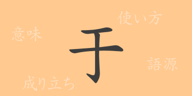 于（ウ）の漢字の成り立ち(語源)と意味、使い方、読み方、画数、部首