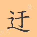 迂(ウ)の漢字の成り立ち(語源)と意味、使い方、読み方、画数、部首 迂(ウ)の漢字の成り立ち(語源)と意味、使い方、読み方、画数、部首