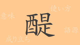 醍（ダイ）の漢字の成り立ち(語源)と意味、使い方、読み方、画数、部首