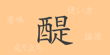 醍（ダイ）の漢字の成り立ち(語源)と意味、使い方、読み方、画数、部首