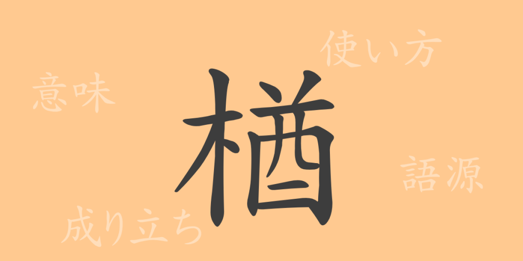 楢（ユウ）の漢字の成り立ち(語源)と意味、使い方、読み方、画数、部首