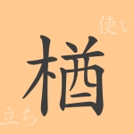 楢(ユウ)の漢字の成り立ち(語源)と意味、使い方、読み方、画数、部首 楢(ユウ)の漢字の成り立ち(語源)と意味、使い方、読み方、画数、部首