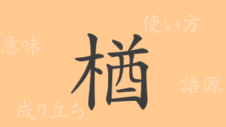 楢（ユウ）の漢字の成り立ち(語源)と意味、使い方、読み方、画数、部首