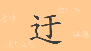 迂（ウ）の漢字の成り立ち(語源)と意味、使い方、読み方、画数、部首