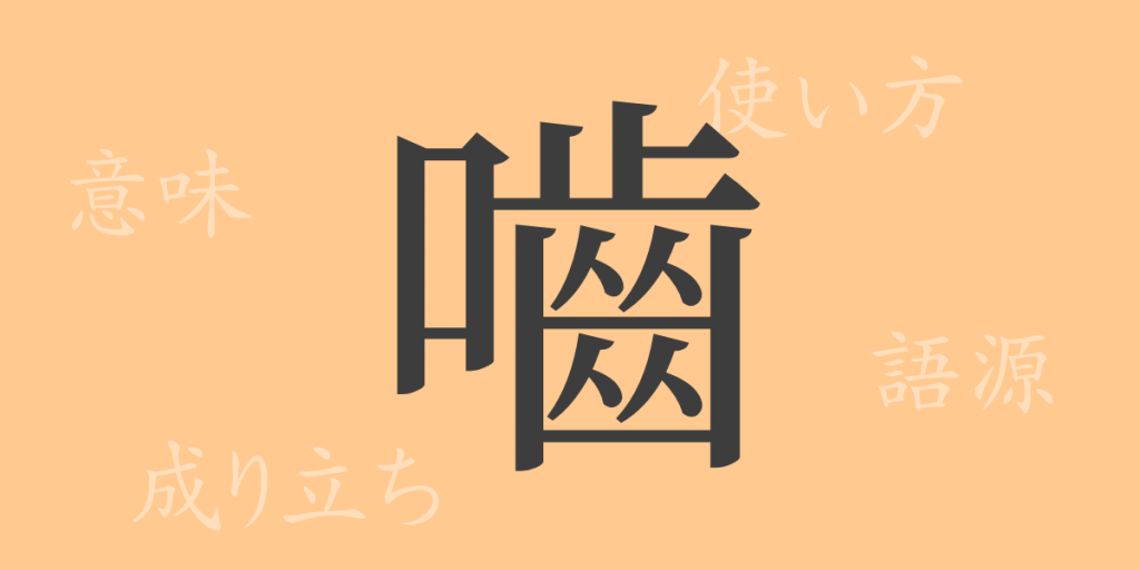 嚙(ゴウ)の漢字の成り立ち(語源)と意味、使い方、読み方、画数、部首 嚙(ゴウ)の漢字の成り立ち(語源)と意味、使い方、読み方、画数、部首