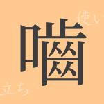 嚙(ゴウ)の漢字の成り立ち(語源)と意味、使い方、読み方、画数、部首 嚙(ゴウ)の漢字の成り立ち(語源)と意味、使い方、読み方、画数、部首