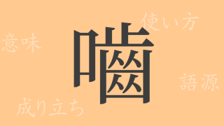 嚙（ゴウ）の漢字の成り立ち(語源)と意味、使い方、読み方、画数、部首