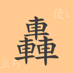轟(ゴウ)の漢字の成り立ち(語源)と意味、使い方、読み方、画数、部首 轟(ゴウ)の漢字の成り立ち(語源)と意味、使い方、読み方、画数、部首