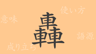轟（ゴウ）の漢字の成り立ち(語源)と意味、使い方、読み方、画数、部首