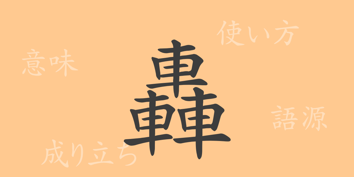 轟（ゴウ）の漢字の成り立ち(語源)と意味、使い方、読み方、画数、部首
