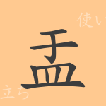 盂(ウ)の漢字の成り立ち(語源)と意味、使い方、読み方、画数、部首 盂(ウ)の漢字の成り立ち(語源)と意味、使い方、読み方、画数、部首