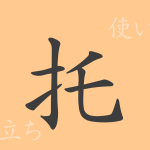 托(タク)の漢字の成り立ち(語源)と意味、使い方、読み方、画数、部首 托(タク)の漢字の成り立ち(語源)と意味、使い方、読み方、画数、部首
