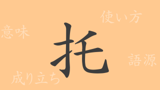 托（タク）の漢字の成り立ち(語源)と意味、使い方、読み方、画数、部首